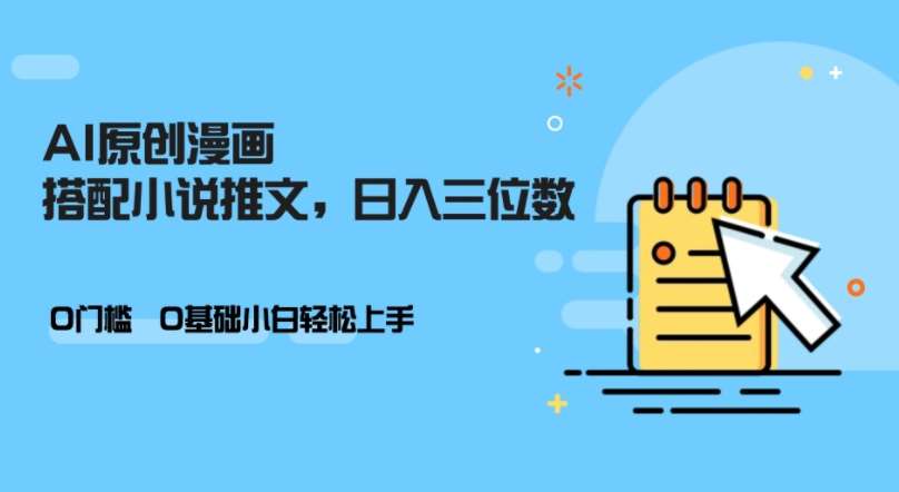 AI做小说推文,0门槛,小白轻松日入三位数-赛德副业库