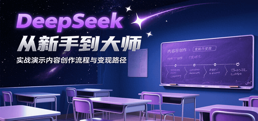 DeepSeek从新手到大师,实战演示内容创作流程与变现路径-赛德副业库