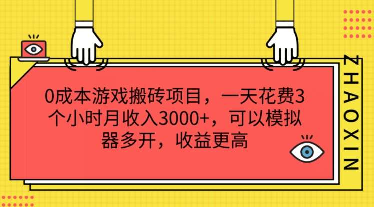 0成本游戏搬砖项目，一天花费3个小时月收入3K+，可以模拟器多开，收益更高【揭秘】-赛德副业库