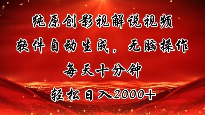（11463期）纯原创影视解说视频，软件自动生成，无脑操作，每天十分钟，轻松日入2000+-赛德副业库