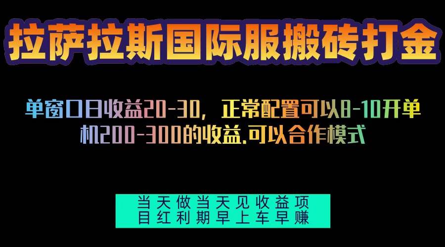 （13346期）拉萨拉斯国际服搬砖单机日产200-300，全自动挂机，项目红利期包吃肉-赛德副业库