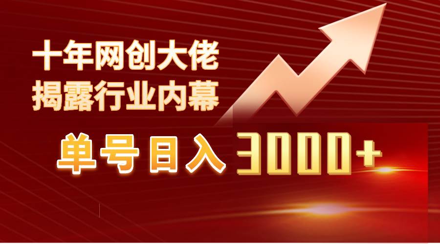 （9497期）单号日入3000+，工作室内部无脑美女视频玩法，100%过原创-赛德副业库