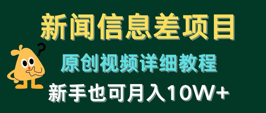（10507期）新闻信息差项目，原创视频详细教程，新手也可月入10W+-赛德副业库