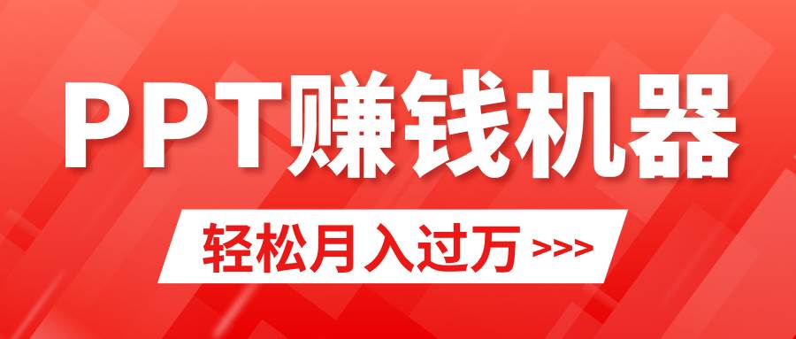 （9217期）轻松上手，小红书ppt简单售卖，月入2w+小白闭眼也要做（教程+10000PPT模板)-赛德副业库