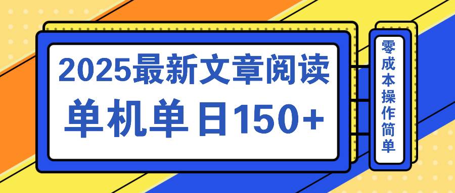 （14528期）文章阅读2025最新玩法 聚合十个平台单机单日收益150+，可矩阵批量复制-赛德副业库