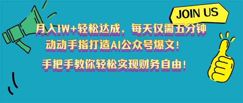 (14277期)月入1W+轻松达成,每天仅需五分钟,动动手指打造AI公众号爆文!完美副...-赛德副业库