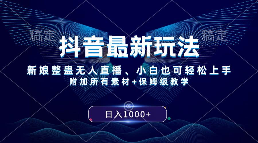 （8327期）抖音最新玩法，新娘整蛊无人直播，小白也可轻松上手，日入1000+ 保姆级教学-赛德副业库