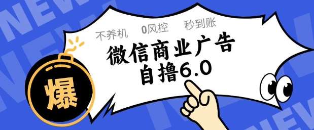 微信商业广告自撸玩法6.0，不养机，0封控，单号50+可矩阵操作【揭秘】-赛德副业库