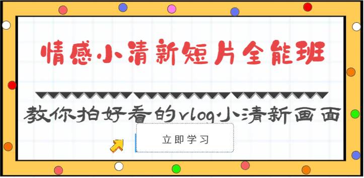情感小清新短片全能班-教你拍好看的vlog小清新画面（30节课）-赛德副业库