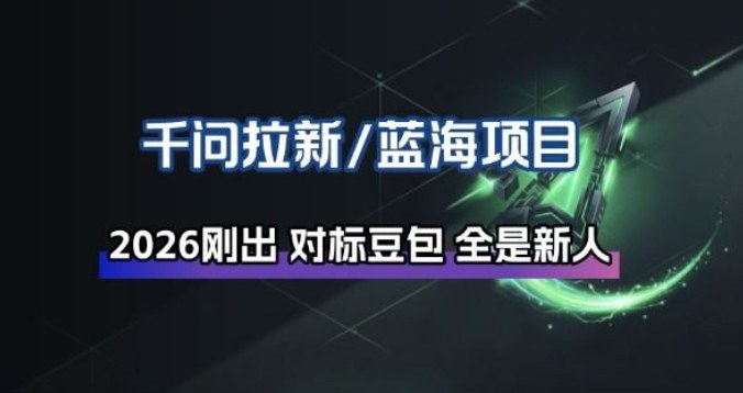 千问拉新项目拆解_阿里狂砸30E,这还不马上入局接富贵-赛德副业库