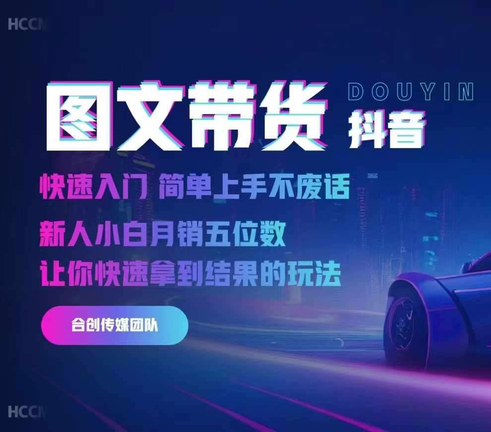 2024抖音图文带货，快速入门，简单上手，不废话，新人小白月销五位数-赛德副业库