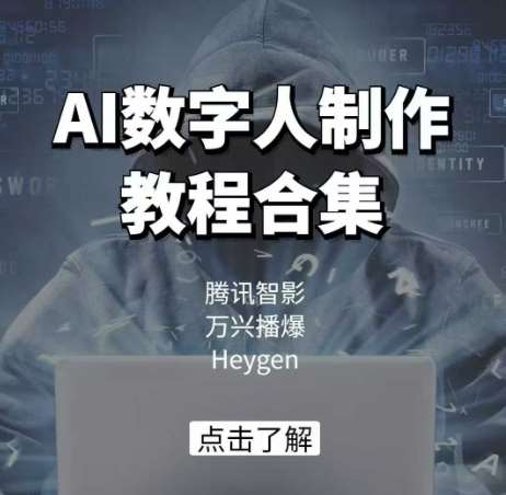 AI数字人制作教程合集，腾讯智影 万兴播爆 Heygen三大平台教学-赛德副业库