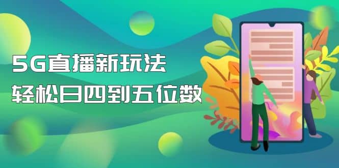 【抖音热门】外边卖1980的5G直播新玩法，轻松日四到五位数【详细玩法教程】-赛德副业库