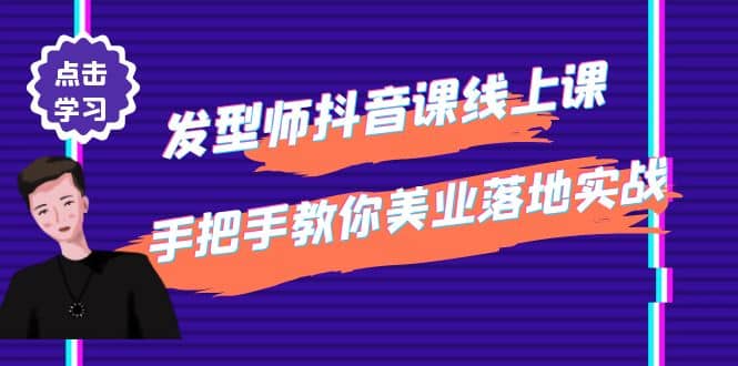 发型师抖音课线上课，手把手教你美业落地实战【41节视频课】-赛德副业库