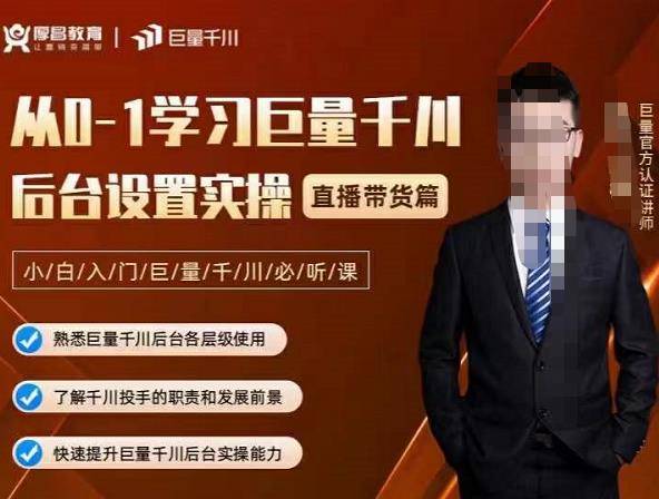 从0-1学习巨量千川,后台设置实操,直播带货篇,新手小白入门千川必听课-赛德副业库