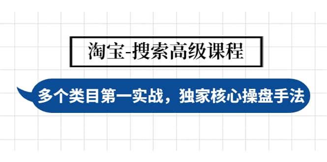 淘宝-搜索高级课程:多个类目第一实战,独家核心操盘手法-赛德副业库