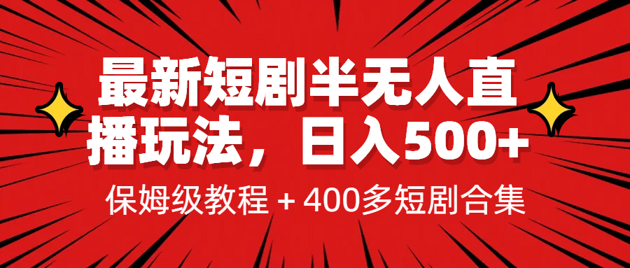 最新短剧半无人直播玩法，多平台开播，日入500+保姆级教程+1339G短剧资源-赛德副业库