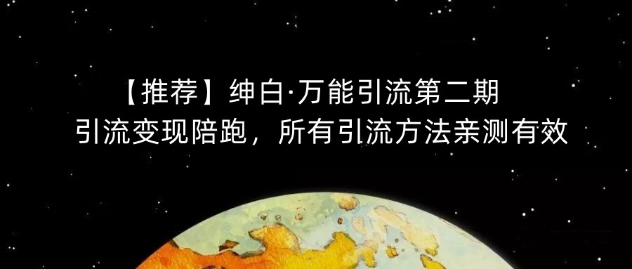 【推荐】绅白·万能引流第二期，引流变现陪跑，所有引流方法亲测有效-赛德副业库