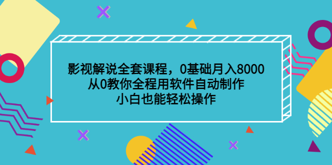 影视解说全套课程,0基础月入8000,从0教你全程用软件自动制作,有手就行-赛德副业库