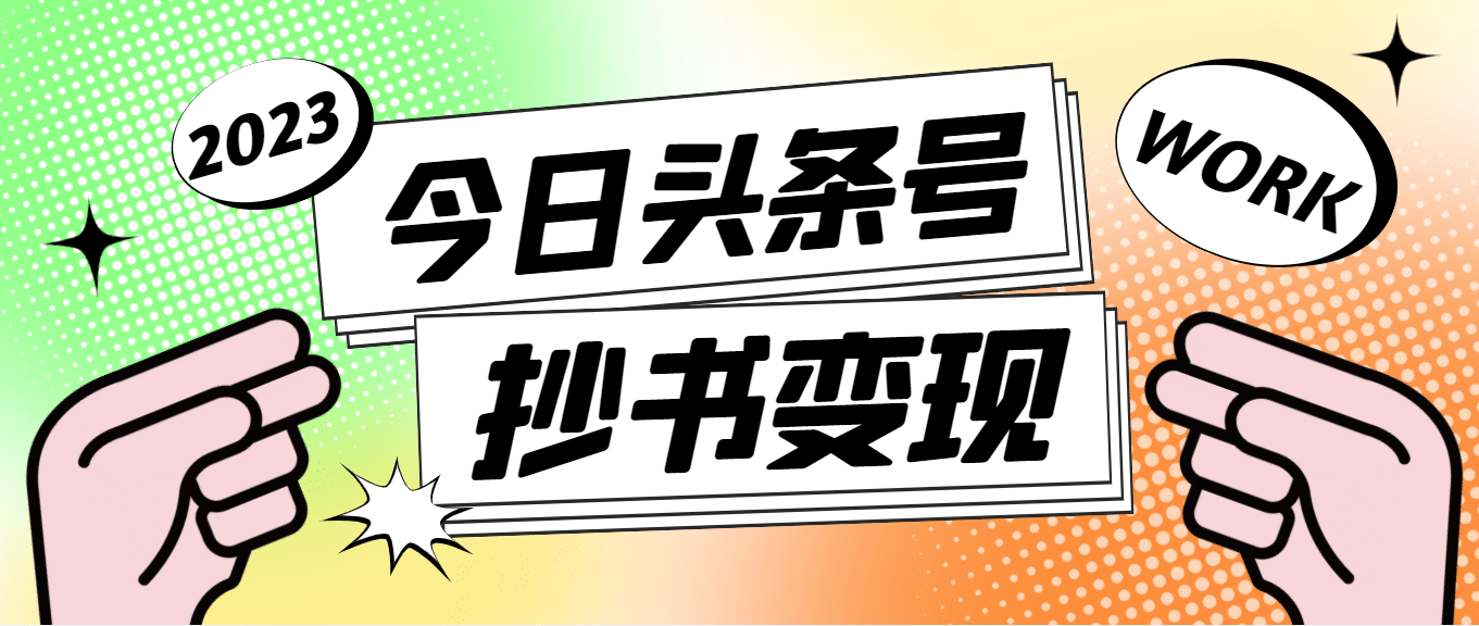 外面收费588的最新头条号软件自动抄书变现玩法（软件+教程）-赛德副业库