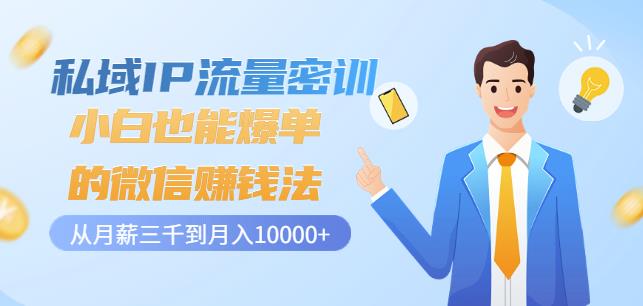 私域IP流量密训：小白也能爆单的微信赚钱法，从月薪三千到月入10000+-赛德副业库