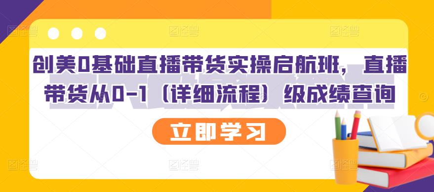 创美0基础直播带货实操启航班，直播带货从0-1（详细流程）-赛德副业库