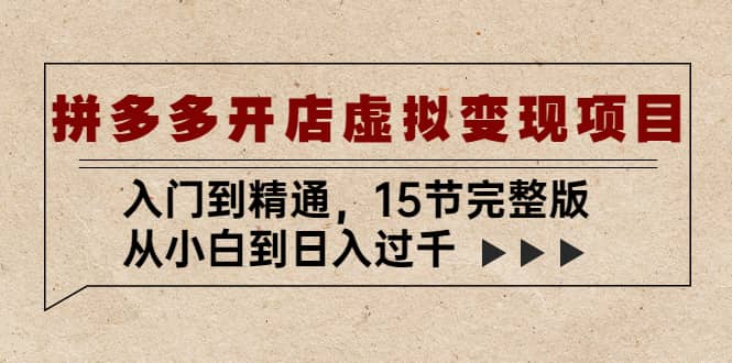 拼多多开店虚拟变现项目：入门到精通（15节完整版）-赛德副业库