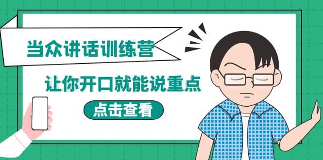 《当众讲话训练营》让你开口就能说重点，50个场景模板+200个价值感提升金句-赛德副业库