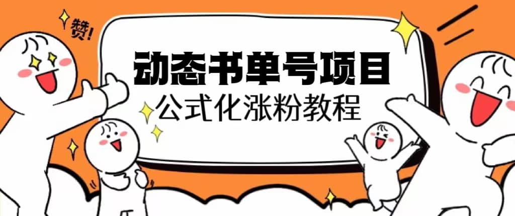 思维面部动态书单号项目，保姆级教学，轻松涨粉10w+-赛德副业库