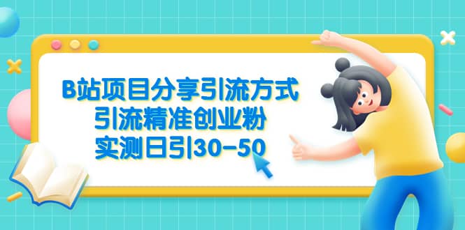 B站项目分享引流方式，引流精准创业粉，实测日引30-50-赛德副业库