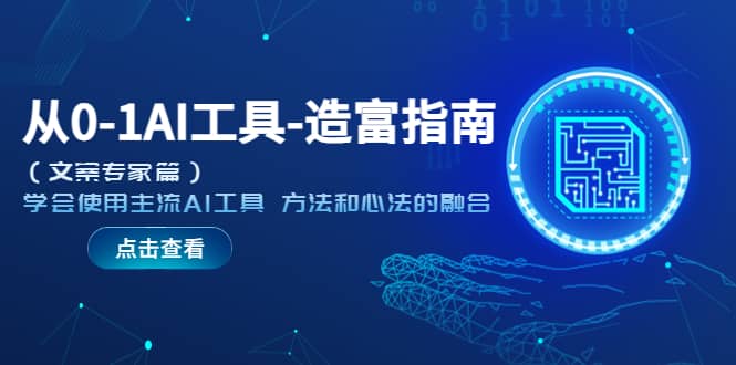 从0-1AI工具-造富指南（文案专家篇）学会使用主流AI工具 方法和心法的融合-赛德副业库
