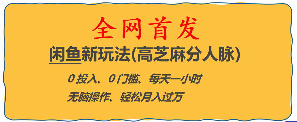 全网首发! 闲鱼新玩法(高芝麻分人脉)0投入 0门槛,每天一小时,轻松月入过万-赛德副业库
