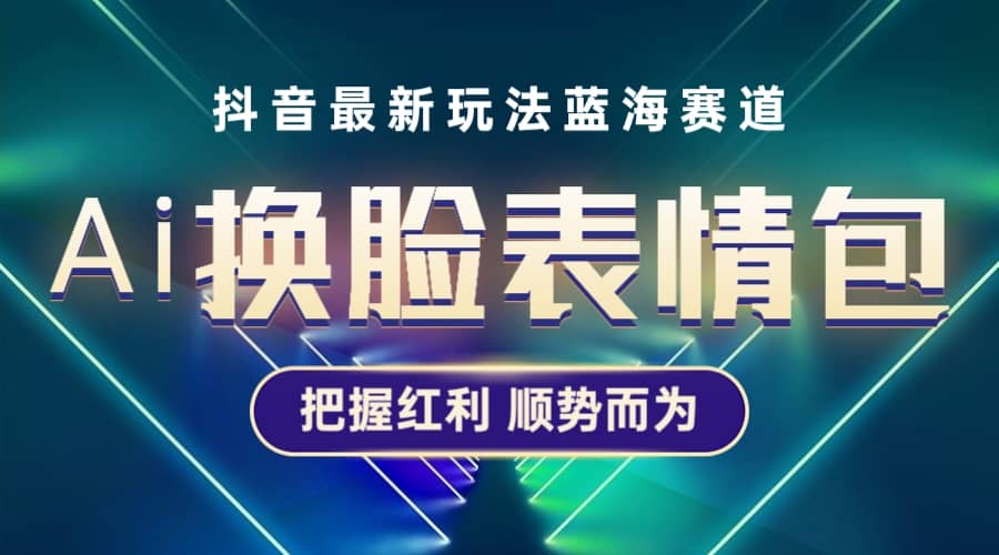 抖音AI换脸表情包小程序变现最新玩法,单条视频变现1万+普通人也能轻松玩转-赛德副业库
