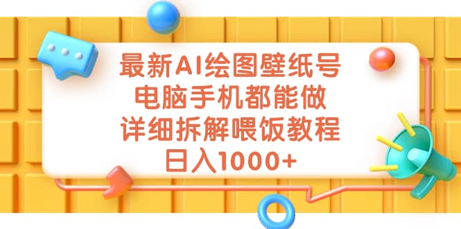 最新AI绘图壁纸号,电脑手机都能做,详细拆解喂饭教程,日入1000+-赛德副业库