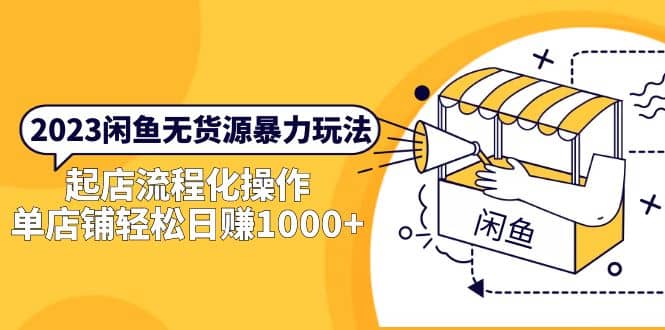 2023闲鱼无货源暴力玩法,起店流程化操作-赛德副业库