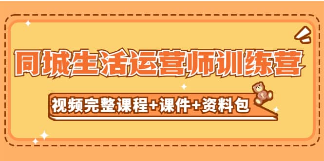 某收费培训-同城生活运营师训练营（视频完整课程+课件+资料包）无水印-赛德副业库