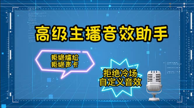 【主播必备】高级主播音效助手,懒人必备!!!-赛德副业库