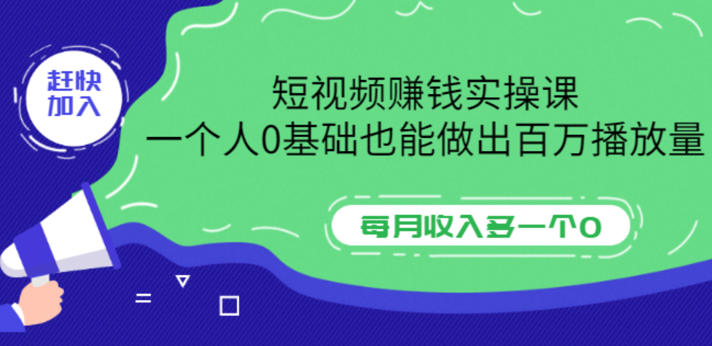 短视频赚钱实操课，一个人0基础也能做出百万播放量，每月收入多一个0-赛德副业库