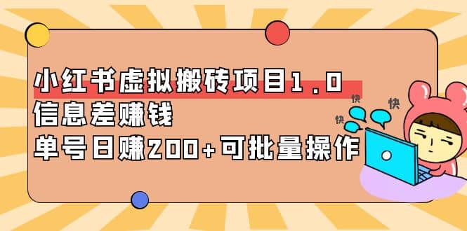 小红书虚拟搬砖项目1.0，可批量操作-赛德副业库