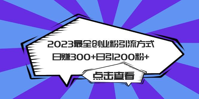 2023最全创业粉引流方式日赚300+日引200粉+-赛德副业库