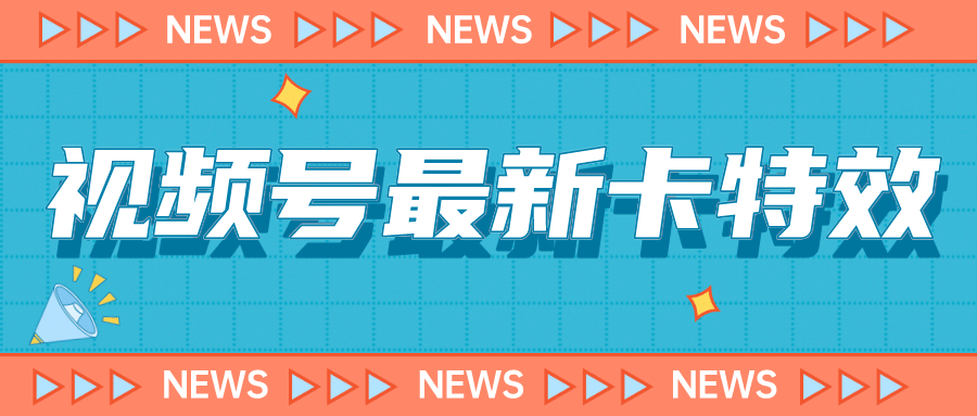9月最新视频号百分百卡特效玩法教程，仅限于安卓机 !-赛德副业库