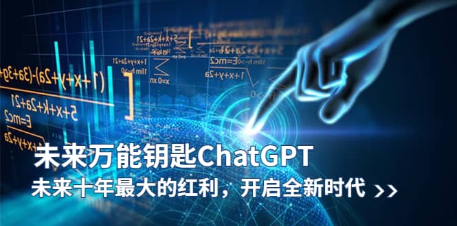 未来-万能钥匙/ChatGPT：未来十年最大的红利，开启全新时代-赛德副业库