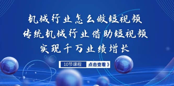 机械行业怎么做短视频，传统机械行业借助短视频实现千万业绩增长-赛德副业库