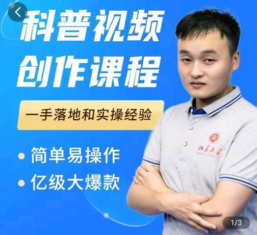 科普视频创作教程,爆红达人运营方法,简单易操作,亿级大爆款-赛德副业库
