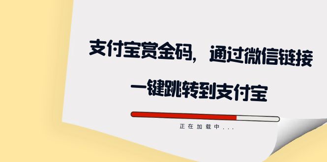 全网首发：支付宝赏金码，通过微信链接一键跳转到支付宝-赛德副业库
