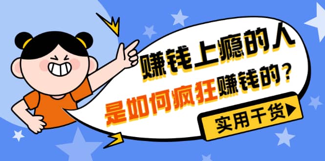 男儿国付费文章《赚钱上瘾的人是如何疯狂赚钱的？》实用干货！-赛德副业库