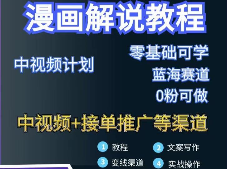 漫画解说保姆级教程，彻底解决版权问题，轻松月入上万-赛德副业库
