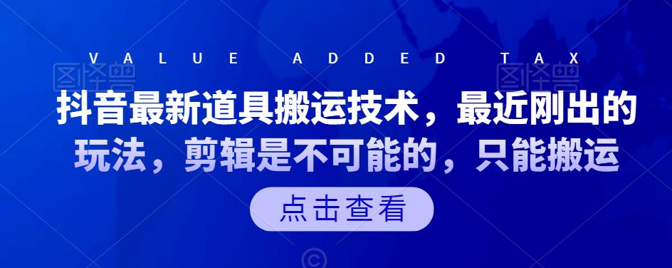 抖音最新道具搬运技术，最近刚出的玩法，剪辑是不可能的，只能搬运-赛德副业库