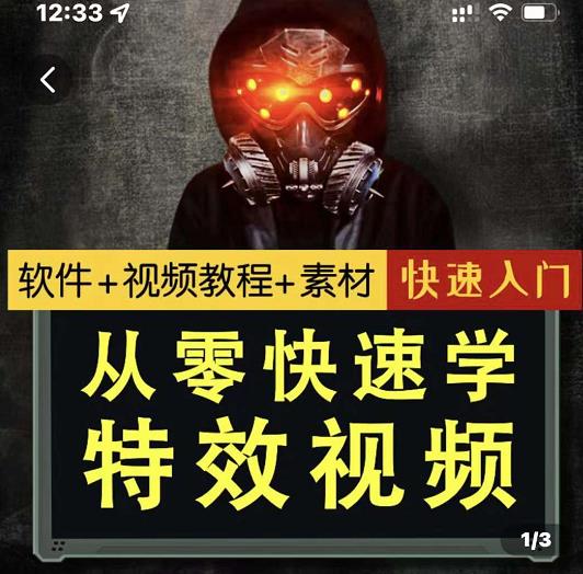 小杰特效师·从零快速学特效视频,快速入门(软件+教程+素材打包)-赛德副业库