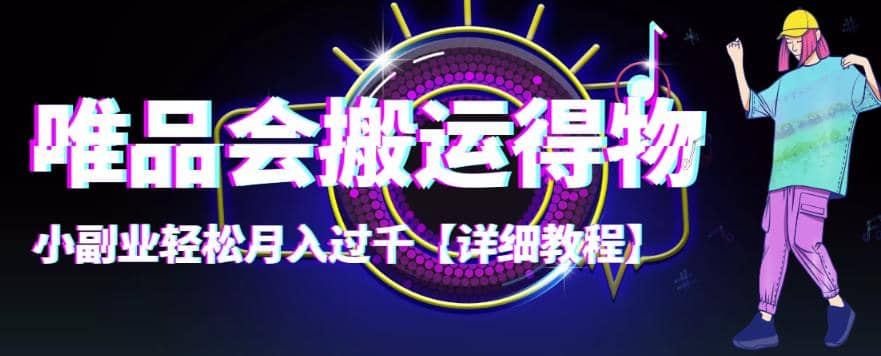 【稳定低保】唯品会搬运得物【详细教程】-赛德副业库